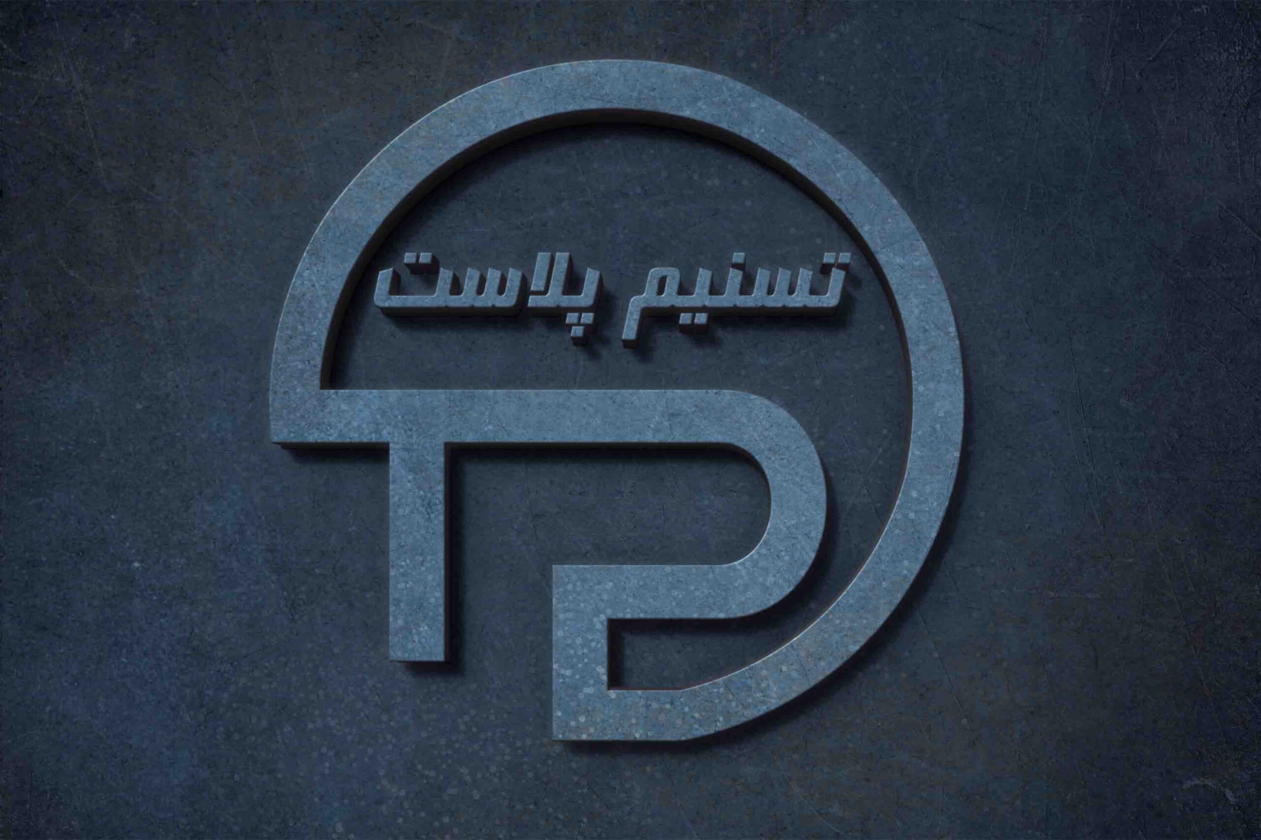 تسنیم پلاست
